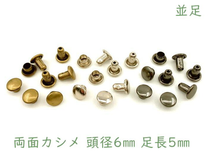 楽天市場】「両6並」 両面カシメ 頭径6mm 足5mm 100組入／卸 1000組  
