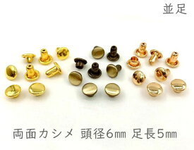 「両6並」 両面カシメ　頭径6mm　足5mm　100組入り　カシメ レザークラフト 金具　革細工　革材料　留め具 カシメ　良い品質　かしめ　リベット　短足　足全長6.5mm