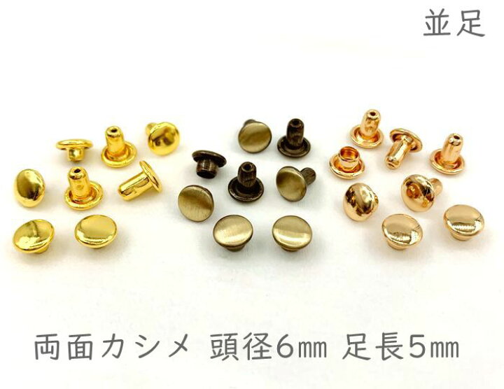 楽天市場】「両6」 両面カシメ 頭径6mm 足5mm 100個(組)入り クラフト金具 良い品質 足全長6.5mm かしめ リベット : D7 パーツ ビーズ 手芸素材 楽天市場】「両6」 両面カシメ 頭径6mm 足5mm 100個(組)入り クラフト金具 良い品質 足全長6.5mm かしめ リベット : D7 パーツ ビーズ 手芸素材