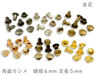 「両6並」 両面カシメ　頭径6mm　足5mm　100組入／卸 1000組入　カシメ　レザークラフト 金具　革細工　…