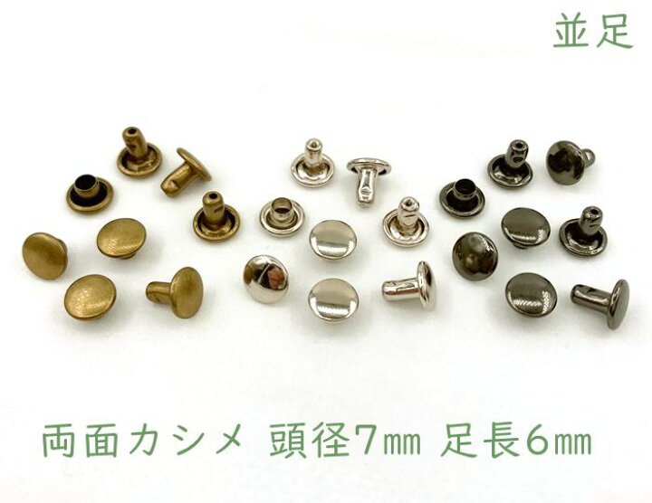 楽天市場】「両7並」 両面カシメ 頭径7mm 足6mm 100組入／卸 1000組 