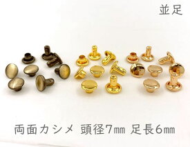 「両7並」 両面カシメ　頭径7mm　足6mm　100組入り　カシメ レザークラフト 金具　革細工　革材料　留め具 カシメ　良い品質　かしめ　リベット　短足　足全長7.5mm