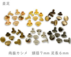 「両7並」 両面カシメ　頭径7mm　足6mm　100組入／卸 1000組入　カシメ レザークラフト 金具　革細工　革材料　留め具 カシメ　良い品質　かしめ　リベット　短足　足全長7.5mm