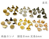 「両8並」 両面カシメ　頭径8mm　足6mm　100組入／卸 1000組入　カシメ レザークラフト 金具　革細工　革…