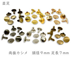 「両9並」 両面カシメ　頭径9mm　足7mm　100組入／卸 1000組入　カシメ レザークラフト 金具　革細工　革材料　留め具 カシメ　良い品質　かしめ　リベット　足全長8.5mm