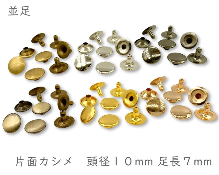 楽天市場】「片10並」 片面カシメ 頭径10mm 足7mm 100組入り カシメ 