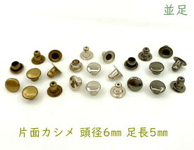 「片6」 片面カシメ　頭径6mm　足5mm　100組入り　カシメ レザークラフト 金具　革細工　革材料　留め具 カシメ　良い品質　かしめ　リベット　短足