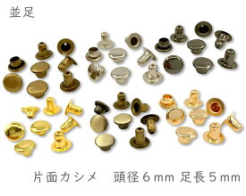 「片6」 片面カシメ　頭径6mm　足5mm　100組入り　カシメ レザークラフト 金具　革細工　革材料　留め具 カシメ　良い品質　かしめ　リベット　短足