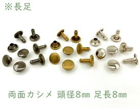 「両8長」 両面カシメ　頭径8mm　足長8mm　100組入り　カシメ レザークラフト 金具　革細工　革材料　留め具 カシメ　良い品質　かしめ　リベット　長足　足全長9.5mm