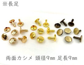 「両9長」 両面カシメ　頭径9mm　足長9mm　100組入り　カシメ レザークラフト 金具　革細工　革材料　留め具 カシメ　良い品質　かしめ　リベット　長足　足全長10.5mm