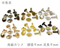 「両9長」 両面カシメ　頭径9mm　足長9mm　100組入／卸 1000組入　カシメ レザークラフト 金具　革細工　…
