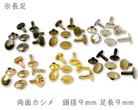 「両9長」 両面カシメ　頭径9mm　足長9mm　100組入／卸 1000組入　カシメ レザークラフト 金具　革細工　革材料　留め具 カシメ　良い品質　かしめ　リベット　長足　足全長10.5mm