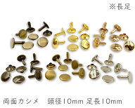 「両10長」 両面カシメ　頭径10mm　足長10mm　100組入／卸 1000組入　カシメ レザークラフト 金具　革細…