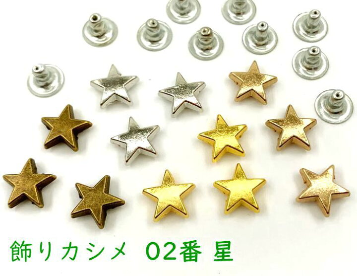 楽天市場】飾りカシメ 02番 星 20個(組)入り 10*11mm 高2.5mm 五角 