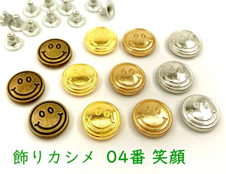 楽天市場】飾りカシメ 04番 笑顔 20個(組)入り 直径13mm 高2.5mm 