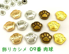 飾りカシメ　09番　肉球　20個(組)入り　13*15mm　高3mm　犬　猫　合金製　デザインカシメ　スタッズ 　かしめ金具　リベット