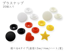 プラスナップ　20組入り 　プラスチック ボタン　直径12mm　14mm　ハート　星　スナップ　プラスナップ ボタン　プラスチックホック　KAM　両面頭　プラスチックボタン　スナップ 手芸　ワンタッチ スナップボタン プラ　ハンディプレス　ハンドプライヤー　テープ ボタン