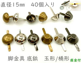 「ワ15」 40個入り　割りピン　脚金具　玉形/桶形　直径15mm　足割れ鋲　差し込み 底鋲 パーツ　バッグ金具　飾り金具　aed　一番大　座金付