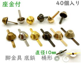 「ワ桶10」 40個入り　割りピン　脚金具　桶形　直径10mm　足割れ鋲　差し込み 底鋲 パーツ　バッグ金具　飾り金具　座金付