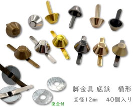 「ワ桶12」 40個入り　割りピン　脚金具　桶形　直径12mm　足割れ鋲　差し込み　底鋲 パーツ　バッグ金具　飾り金具　座金付
