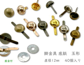 「ワ玉12」 40個入り　割りピン　脚金具　玉形　直径12mm　足割れ鋲　差し込み 底鋲 パーツ　バッグ金具　飾り金具　座金付