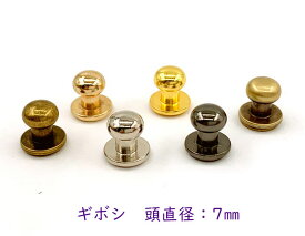 「ギ7」 ネジ式 ギボシ 頭直径7mm　真鍮製 10個(組)/ 100個(組)入り　ギボシ金具　留め具 バッグ留め 革細工 パーツ レザークラフト