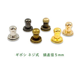 「ギ5」 ギボシ ネジ式　頭直径5mm　10個(組)入り / 100個(組)入り　真鍮製　ギボシ金具　ギボシ 手芸　レザークラフト 金具　留め具　革細工　組ネジ　手芸に　ギボシ5mm