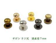 「ギ7」 ギボシ ネジ式　頭直径7mm　10個(組)入り / 100個(組)入り　真鍮製　ギボシ金具　ギボシ 手芸　…
