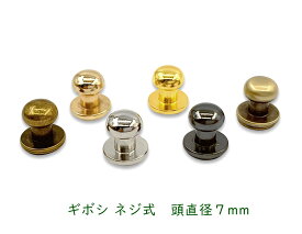 「ギ7」 ギボシ ネジ式　頭直径7mm　10個(組)入り / 100個(組)入り　真鍮製　ギボシ金具　ギボシ 手芸　レザークラフト 金具　留め具　革細工　組ネジ　手芸に　ギボシ7mm　ショップ内最小サイズ