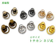 [TT01]　トチカン ネジ式　真鍮製　10個(組)/100個(組)入り　トチカン金具　ギボシ 手芸　トチカン 小　…