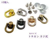 [TT02] 　トチカン ネジ式　真鍮製　10個(組)　トチカン金具　ギボシ 手芸　トチカン 大　スマホショルダ…