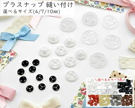 [プ縫]　プラスナップ　縫い付けタイプ　直径 4mm 7mm 10mm　30個(組)入り　プラスナップ ボタン　プラス…