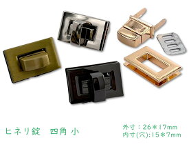 「錠03」 ヒネリ錠　四角 小　1個(組)入り　合金製　ターンロック　ひねり金具　長方形　ヒネリ口金　ひねり錠　止め金具