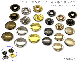 [両巻頭]　アメリカンホック　両面巻き頭　20個(組)入り　スナップボタン　直径10mm / 12mm　真鍮製　ホック ボタン　両面巻きヘッド　リングツメスナップ　良品質　スナップ 金具　ボタンホック　ホック 留め具　外径10mm　外径11.5mm　ハンドメイド