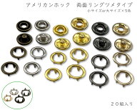 [両ツメ]　アメリカンホック　両面リングツメ　20個(組)入り　スナップボタン　9mm / 11mm　真鍮製　ホッ…