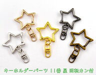 「キ11」 10個入／卸 100個入　キーホルダーパーツ　11番　星　キーホルダー金具　レジン キーホルダー　…