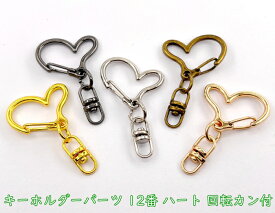 「キ12」 10個入／卸 100個入　キーホルダーパーツ　12番　ハート　キーホルダー金具　レジン キーホルダー　キーホルダー ナスカン　キーホルダー チャーム パーツ　キーホルダー部品　キーリング　回転カン付き　フック24*23mm　全長43mm　デザインキーホルダーパーツ