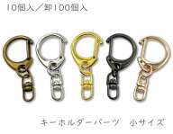 「キ小」 キーホルダーパーツ　小　10個入／卸100個入　キーホルダー金具　レジン キーホルダーパーツ　…