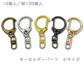 「キ小」 キーホルダーパーツ　小　10個入／卸100個入　キーホルダー金具　レジン キーホルダーパーツ　キーホルダーパーツ ナスカン　回転カン付き　カラビナ キーホルダー　厚タイプ　フック金具　フック部分23*18mm　全長42mm