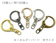 「キ中」 キーホルダーパーツ　中　10個入／卸100個入　キーホルダー金具　レジン キーホルダーパーツ　…