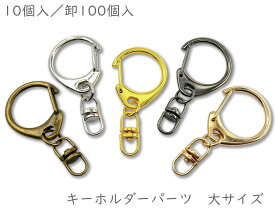 「キ大」 キーホルダーパーツ　大　10個入／卸100個入　キーホルダー金具　レジン キーホルダーパーツ　キーホルダーパーツ ナスカン　回転カン付き　カラビナ キーホルダー　厚タイプ　フック金具　フック部分31*26mm　全長52mm
