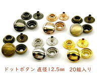 「DT12」 ドットボタン　頭径12.5mm　20組入り　使いやすい　ジャンパーホック　通常タイプ　＃203　並足…