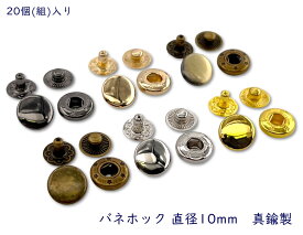 「BN10」 バネホック　頭径10mm　20個(組)入り　真鍮製　使いやすい バネボタン　通常タイプ　模様無し　＃655　並足　ボタン ホック　パーツ　金具　手芸　バッグ　ポーチ　補修　レザークラフト　バネホックセット　バネホックハンシャ　ボタンバネホック