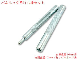 バネホック用打ち棒　2本セット　ショップ内バネホック用　選べる 頭直径10mm用、12mm用　ショップ内飾りバネホック 各サイズ/形飾りバネホック共用(＃633)　バネホック10mm用手打棒（＃655）