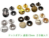 「DT15」20組入り　ドットボタン　頭径15mm　ジャンパーホック　使いやすい　通常タイプ　＃201　並足　…