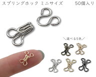 「SPmini」 スプリングホック　ミニサイズ　50個(組)入り　全長6mm ～ 7.5mm　鉄製　小サイズ　カギホッ…
