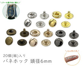 「BN06」 バネホック　頭径6mm　20個(組) ／ 200個(組)入り　ミニサイズ　真鍮製　使いやすい バネボタン　通常タイプ　模様無し　並足　ボタン ホック　パーツ　金具　手芸　ドール服　ぬい服　ドール用 小物　ぬいぐるみ用　極小サイズ　工具別売り