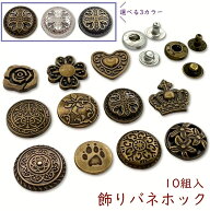 「飾りバネホック」 選べる 10個 / 100個 (組)入り　バネホック　バネボタン　肉球　薔薇　クローバー　…