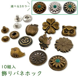 「飾りバネホック」 選べる 10個 / 100個 (組)入り　バネホック　バネボタン　クローバー　菊　トリ　フクロウ　ウサギ　アップル　コスモス　カンカー　＃633　丸形　カシメパーツ　並足　ハンドメイド　手芸　　レザークラフト 金具