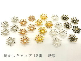 「T座18」 花座　透かしキャップ　18番　直径15mm　15g入り　アクセサリー金具　座金パーツ　鉄製　ビーズに　約70個